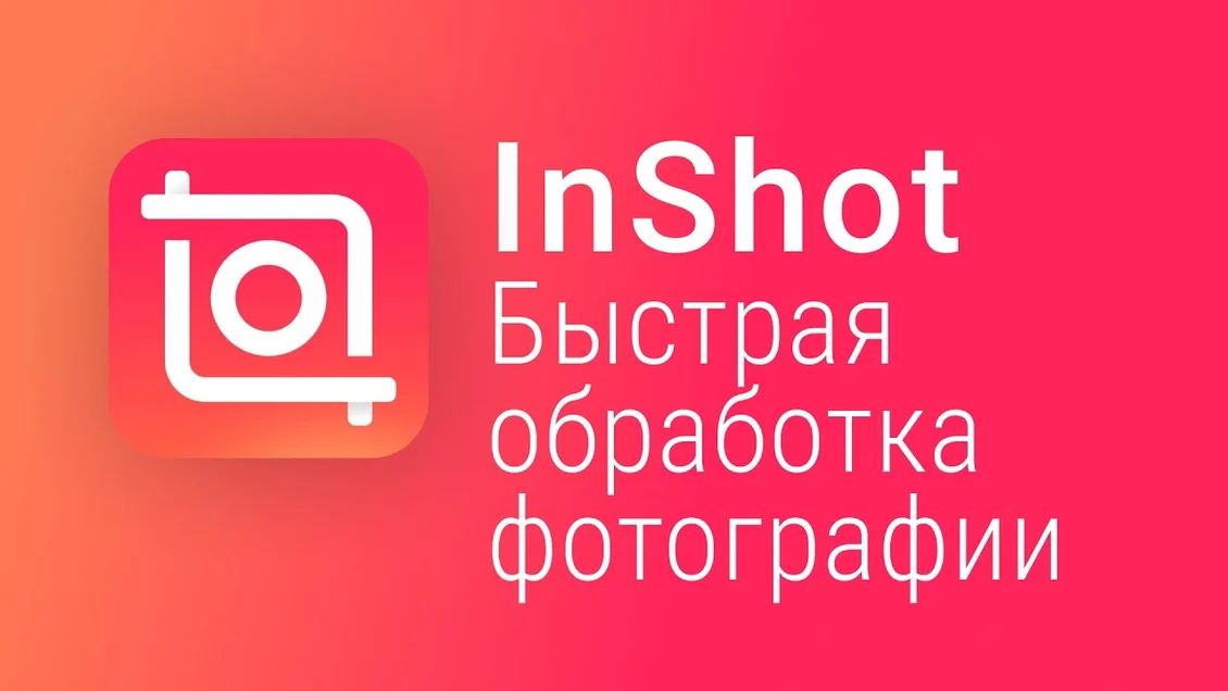 Видеоурок сделать ролик из фото в Inshot