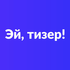 Эй, тизер