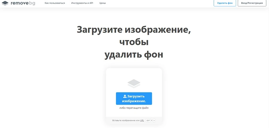 Размещаем снимок на белом фоне в Remove.bg