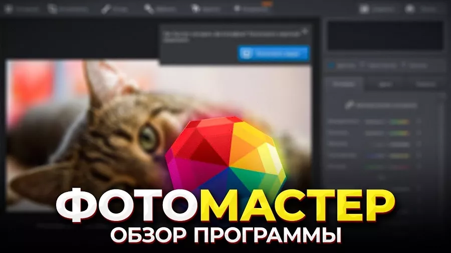 Видео про ФотоМАСТЕР