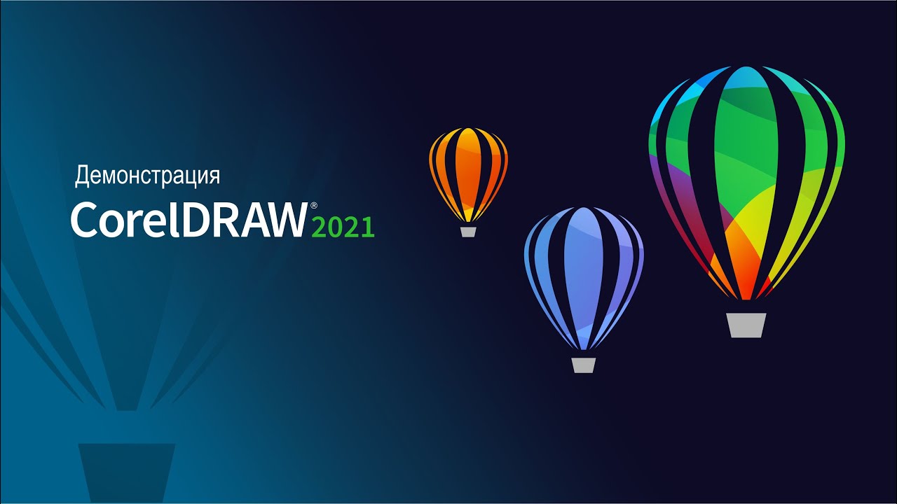 CorelDraw Graphics Suite 2024 скачать бесплатно русскую версию