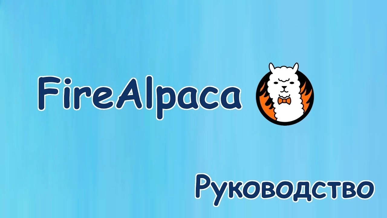 Основы работы с программой FireAlpaca