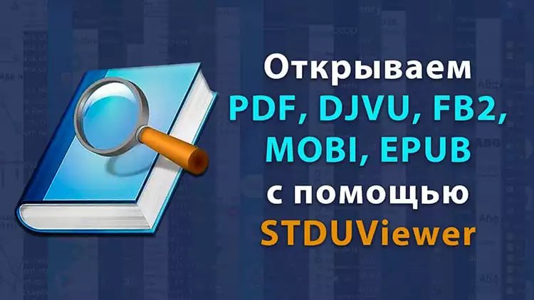 Видеообзор STDUViewer – программа для просмотра файлов